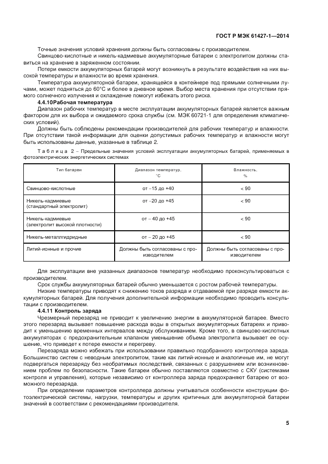 ГОСТ Р МЭК  61427-1-2014, страница 9