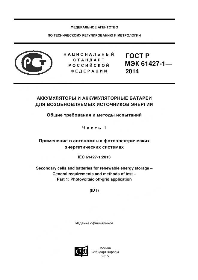ГОСТ Р МЭК 61427-1-2014, страница 1