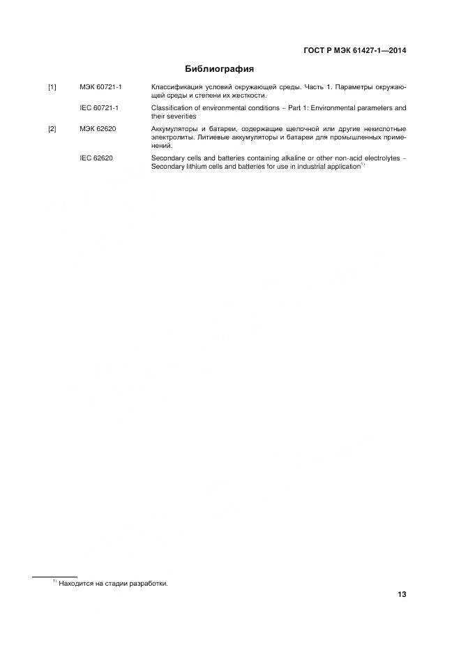 ГОСТ Р МЭК 61427-1-2014, страница 17