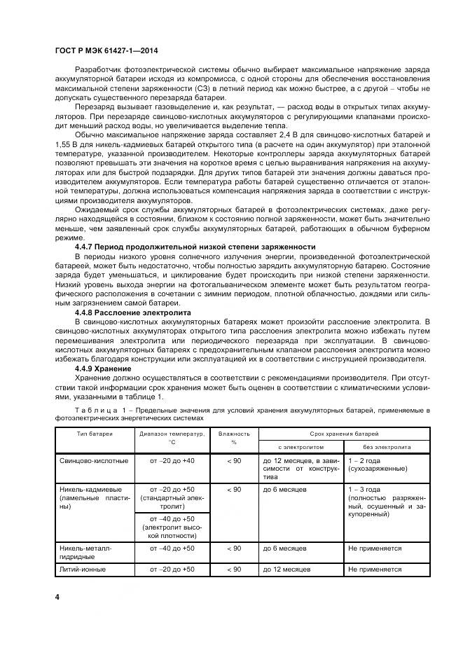 ГОСТ Р МЭК 61427-1-2014, страница 8