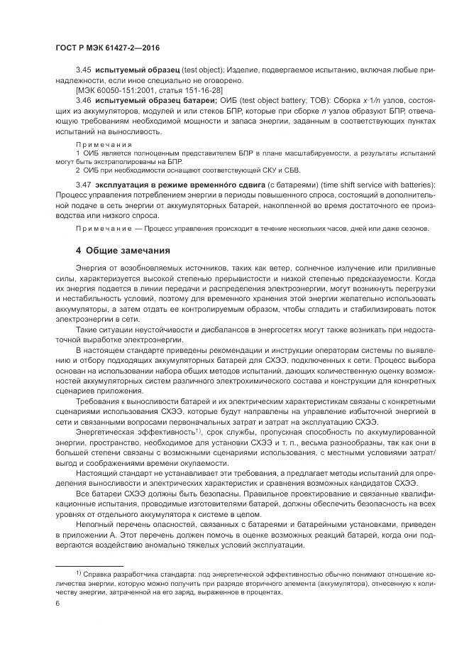 ГОСТ Р МЭК 61427-2-2016, страница 10