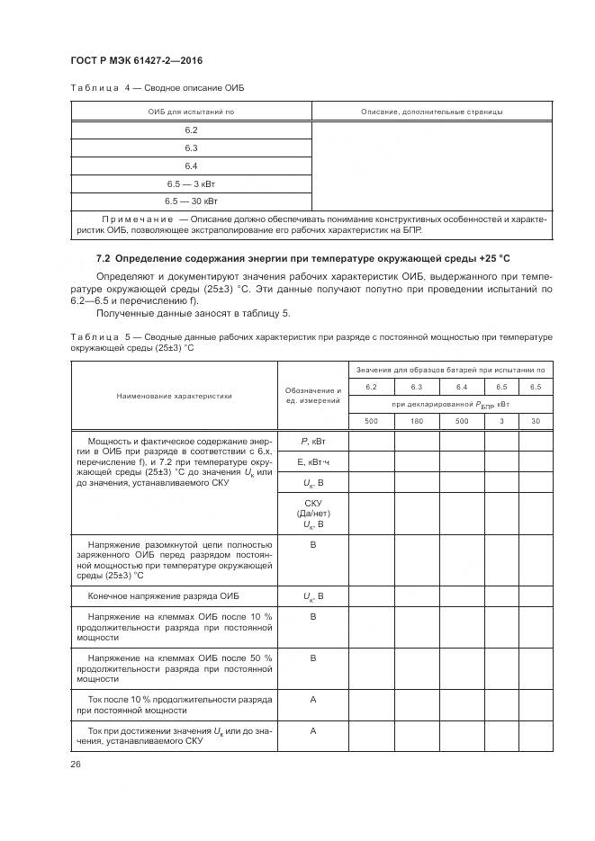 ГОСТ Р МЭК 61427-2-2016, страница 30