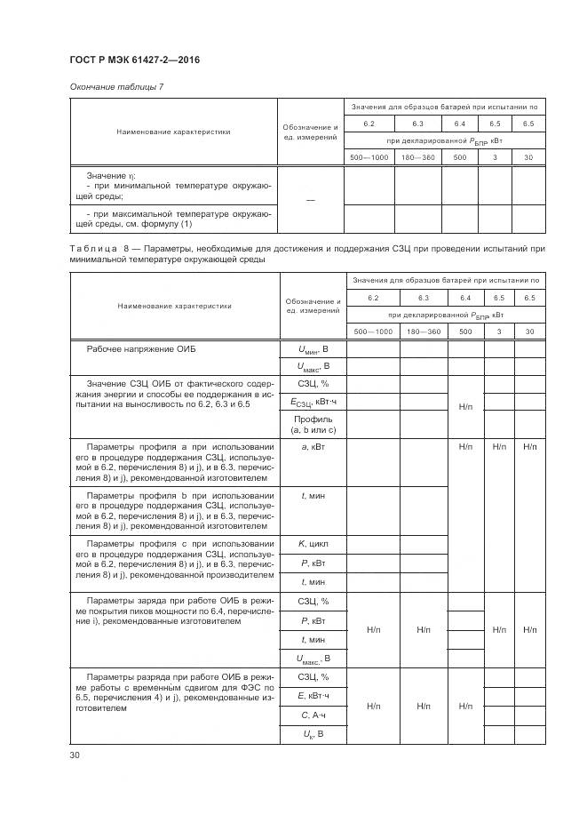 ГОСТ Р МЭК 61427-2-2016, страница 34