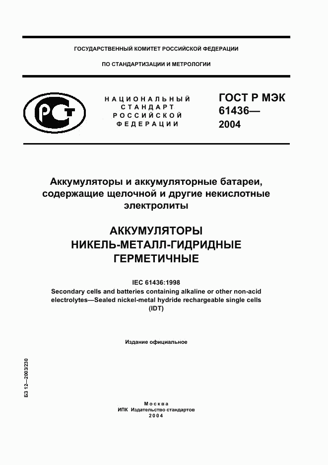 ГОСТ Р МЭК 61436-2004, страница 1