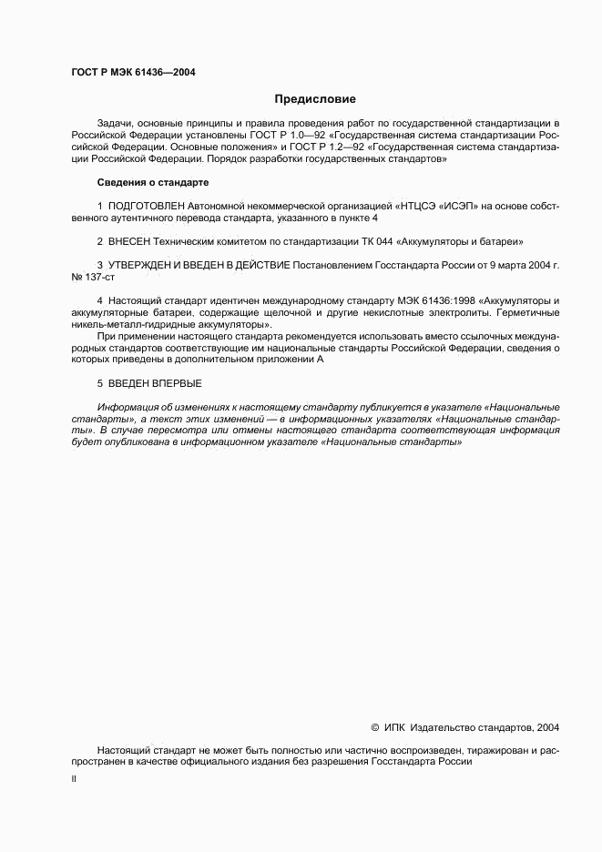 ГОСТ Р МЭК 61436-2004, страница 2