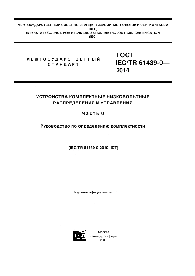 ГОСТ IEC/TR  61439-0-2014, страница 1