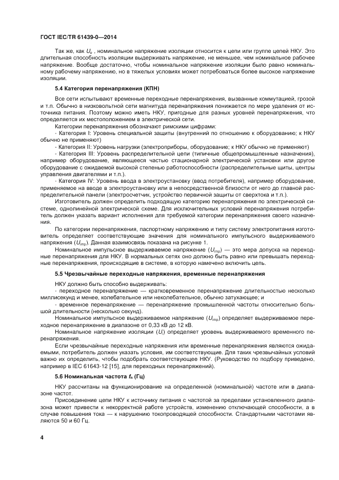 ГОСТ IEC/TR  61439-0-2014, страница 10