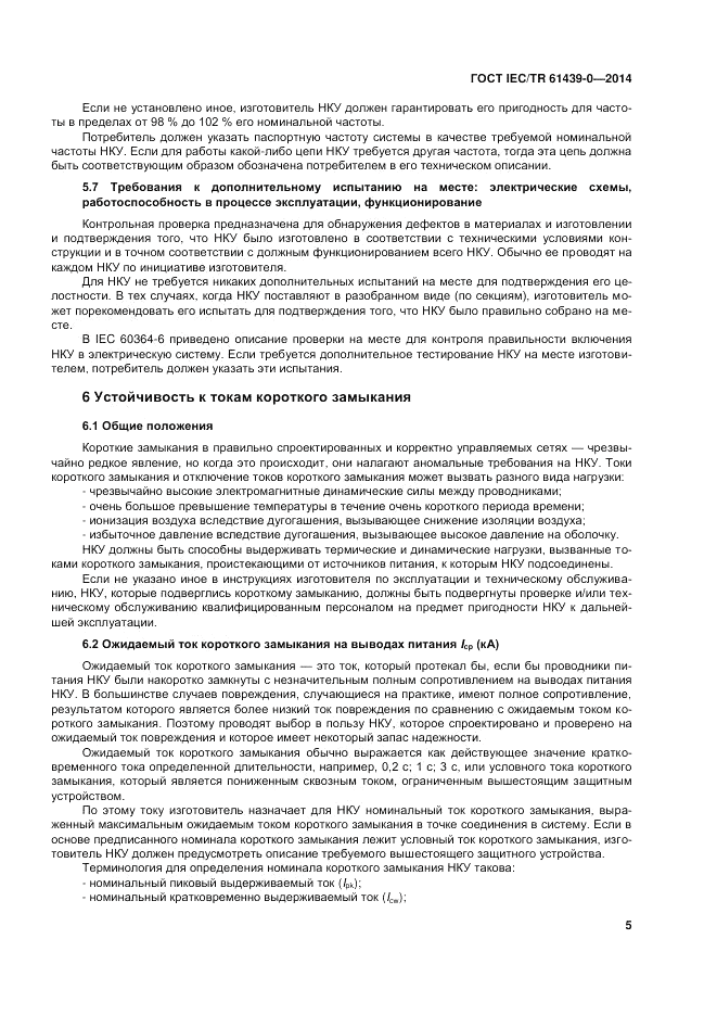 ГОСТ IEC/TR  61439-0-2014, страница 11