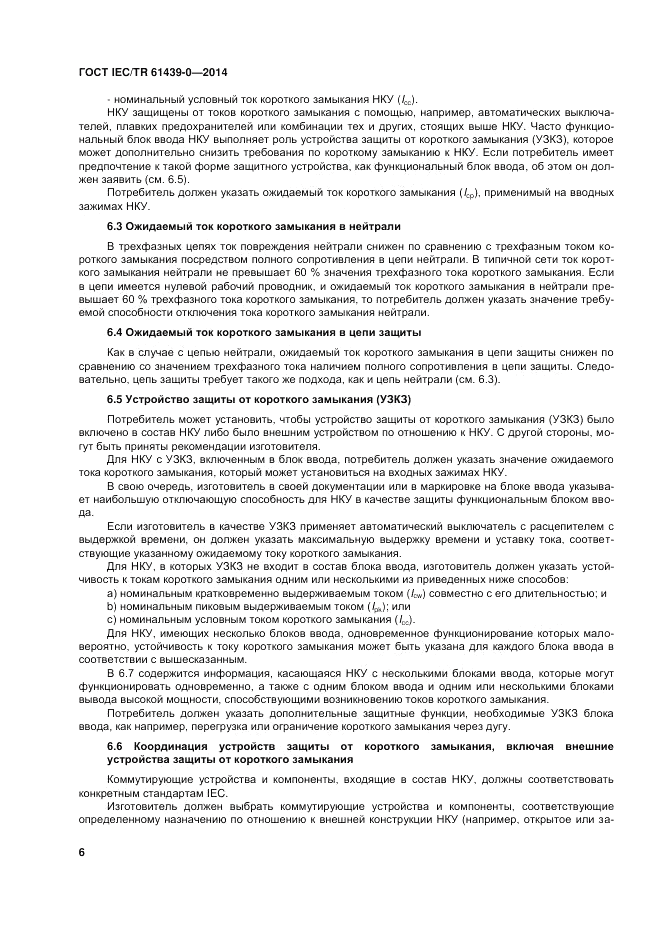 ГОСТ IEC/TR  61439-0-2014, страница 12
