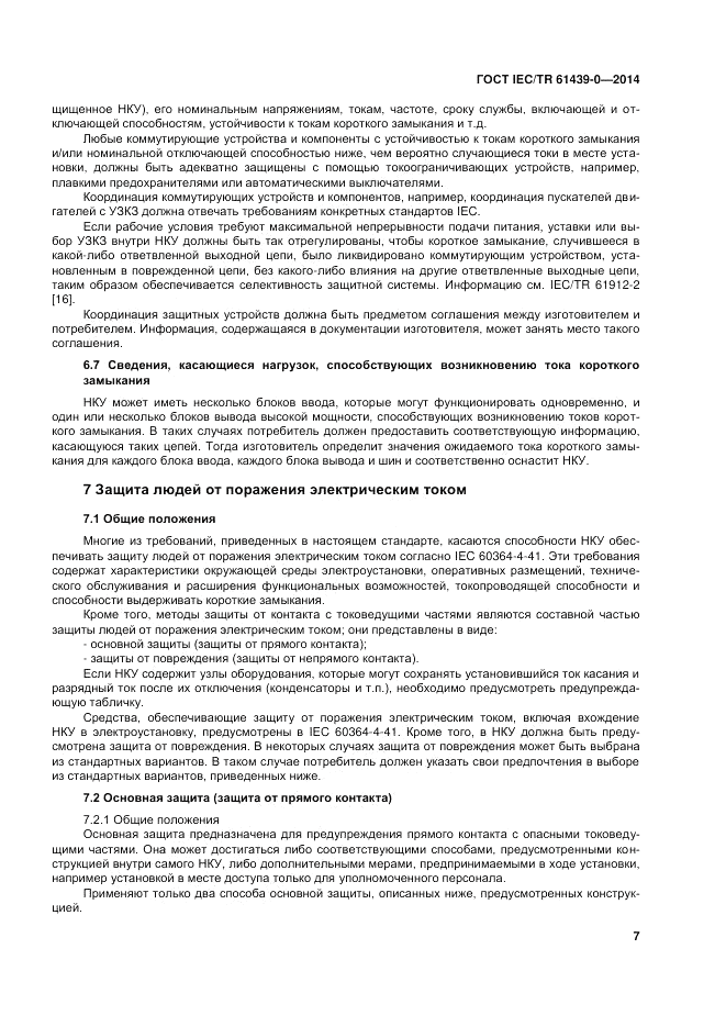 ГОСТ IEC/TR  61439-0-2014, страница 13