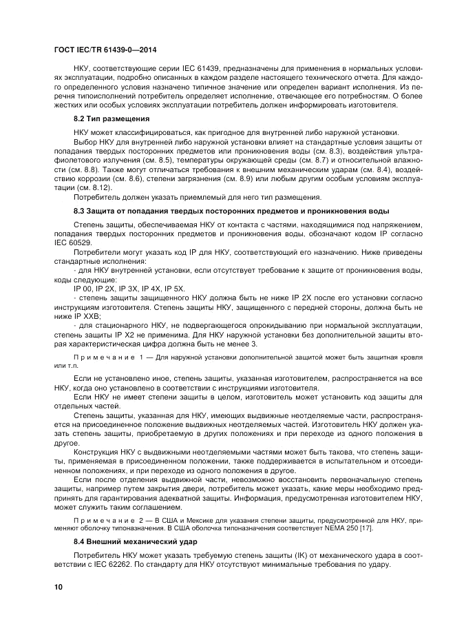 ГОСТ IEC/TR  61439-0-2014, страница 16