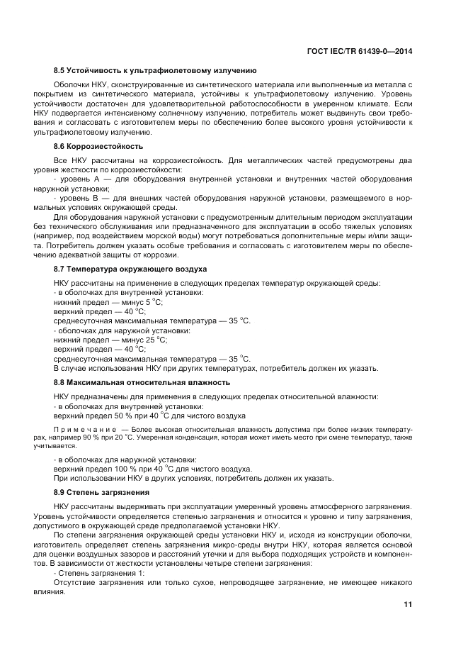 ГОСТ IEC/TR  61439-0-2014, страница 17