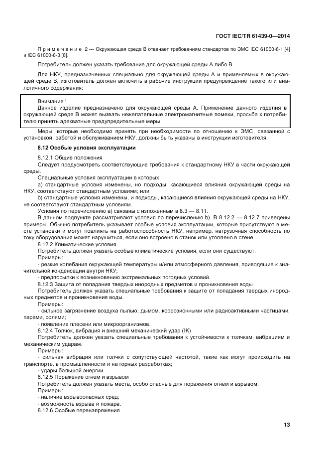 ГОСТ IEC/TR  61439-0-2014, страница 19