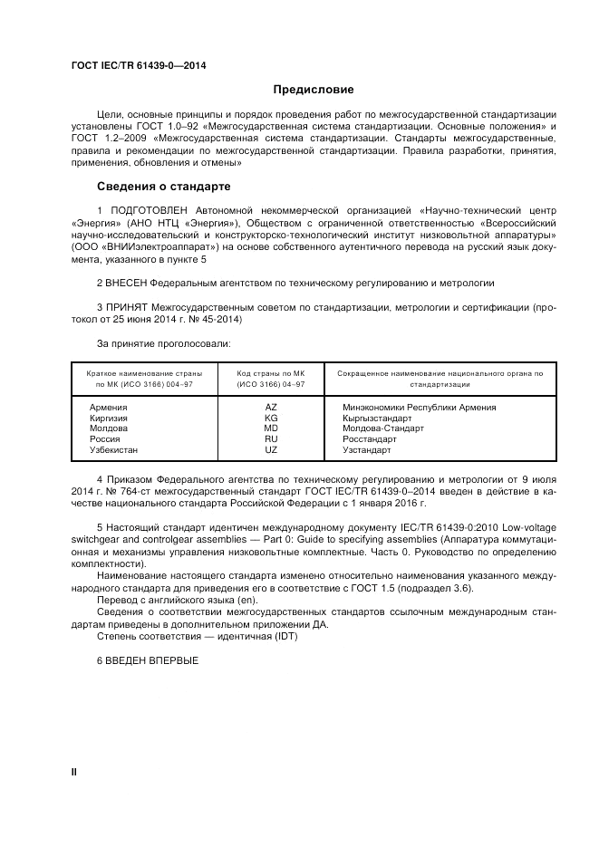 ГОСТ IEC/TR  61439-0-2014, страница 2