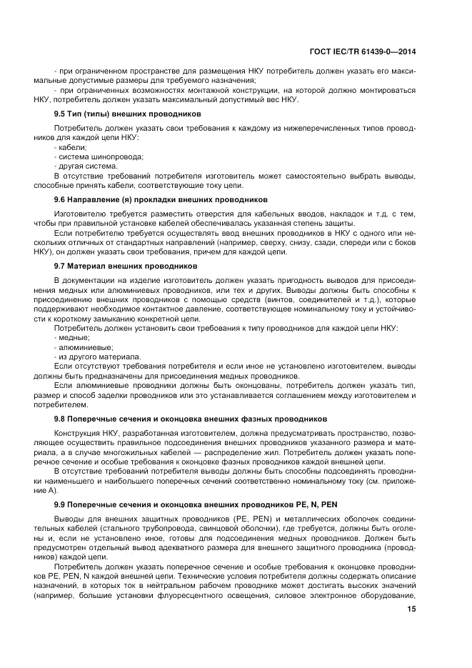 ГОСТ IEC/TR  61439-0-2014, страница 21