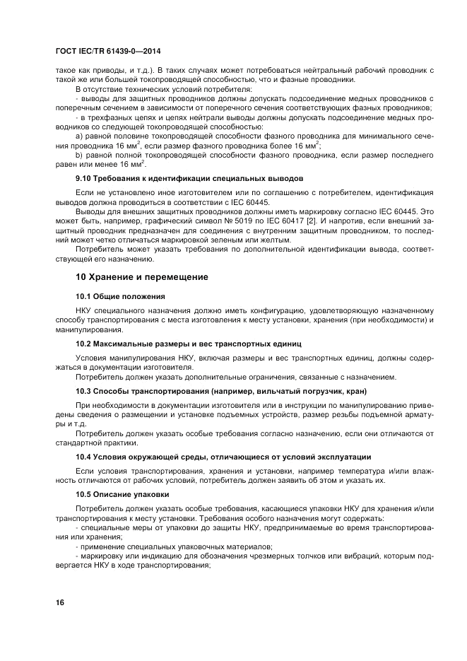 ГОСТ IEC/TR  61439-0-2014, страница 22