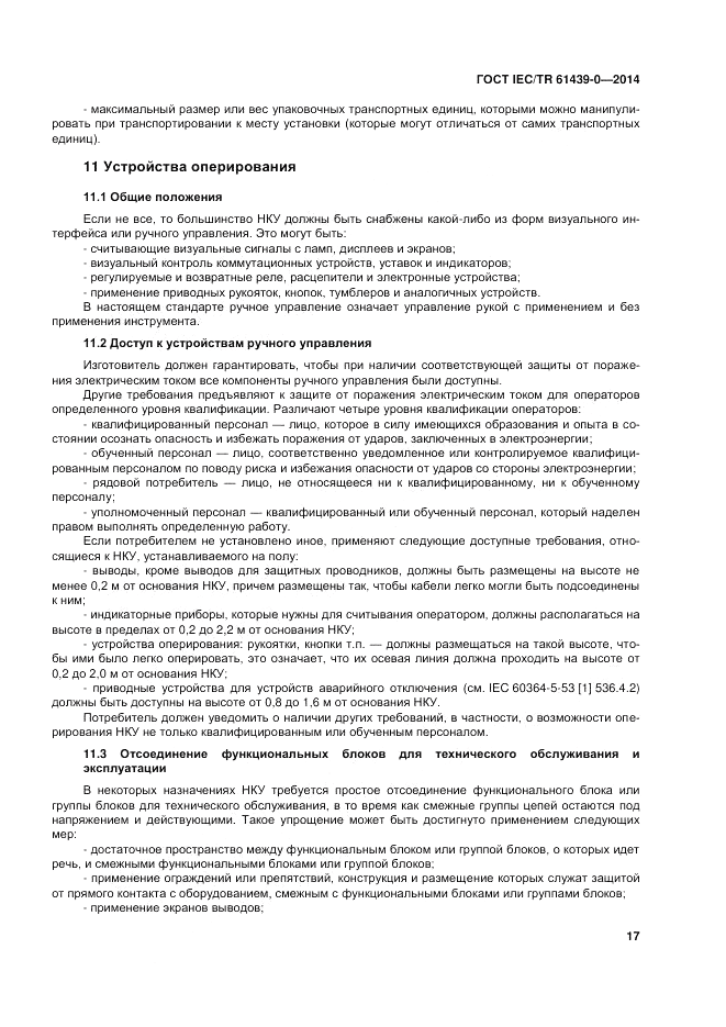 ГОСТ IEC/TR  61439-0-2014, страница 23
