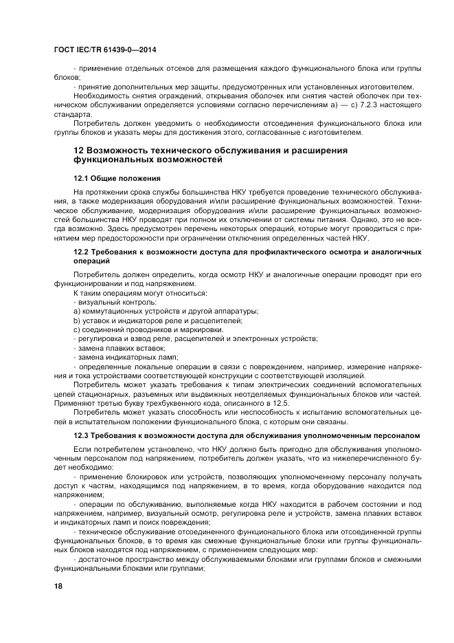 ГОСТ IEC/TR  61439-0-2014, страница 24