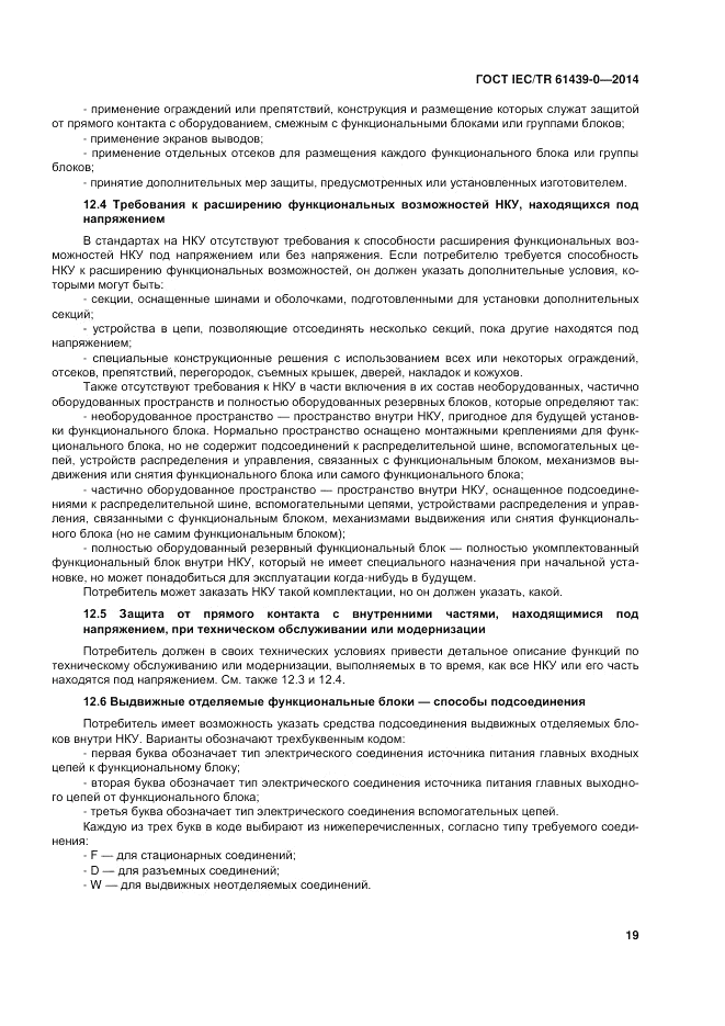 ГОСТ IEC/TR  61439-0-2014, страница 25