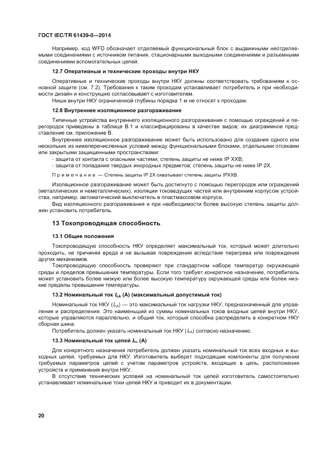 ГОСТ IEC/TR  61439-0-2014, страница 26