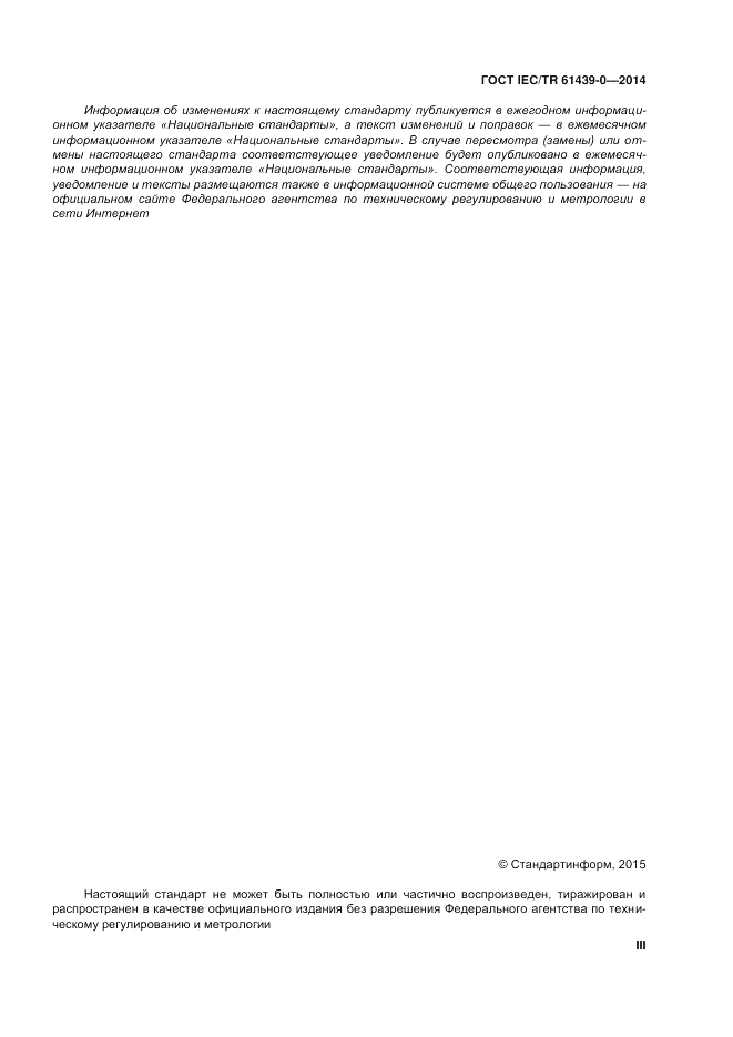 ГОСТ IEC/TR  61439-0-2014, страница 3