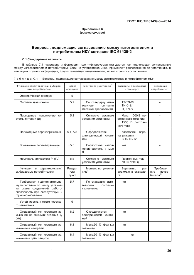 ГОСТ IEC/TR  61439-0-2014, страница 35