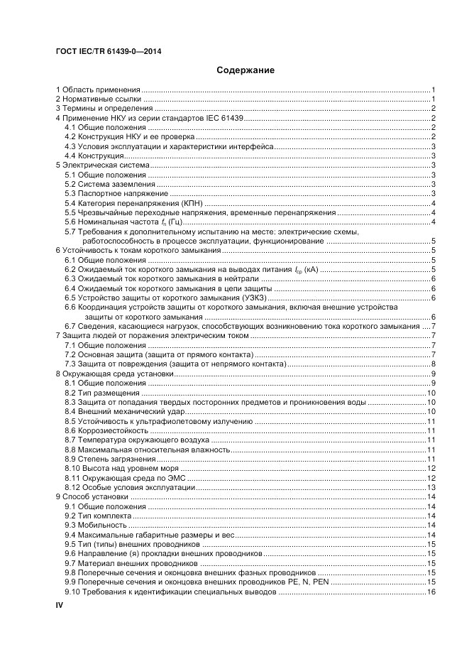 ГОСТ IEC/TR  61439-0-2014, страница 4