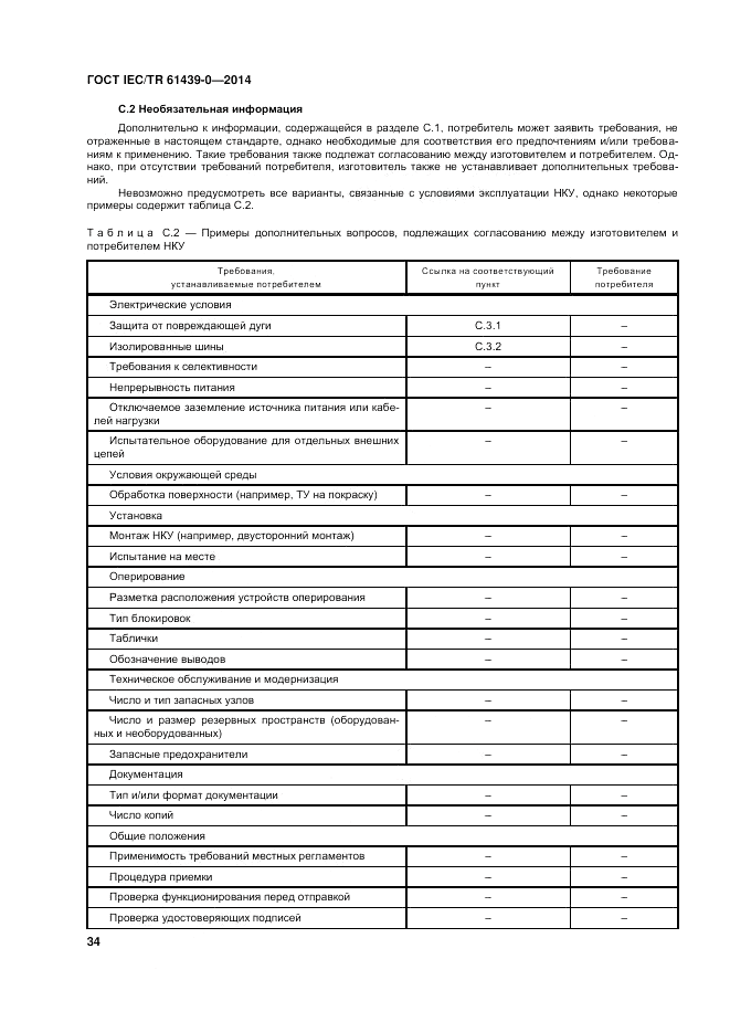 ГОСТ IEC/TR  61439-0-2014, страница 40
