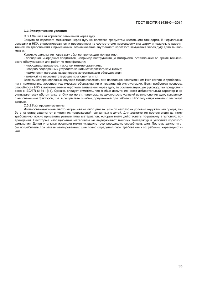 ГОСТ IEC/TR  61439-0-2014, страница 41