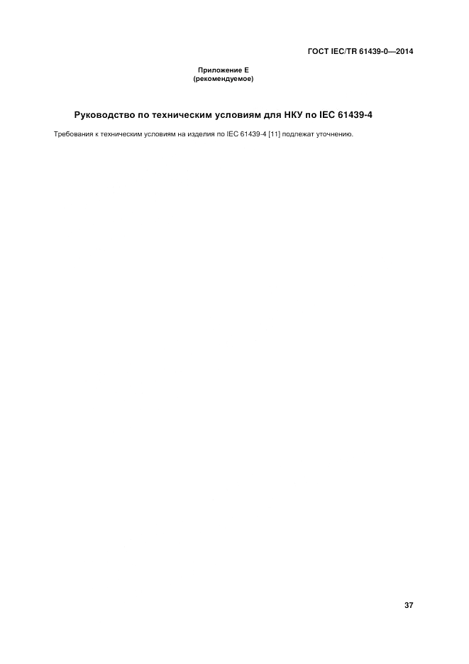 ГОСТ IEC/TR  61439-0-2014, страница 43