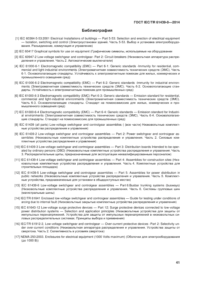 ГОСТ IEC/TR  61439-0-2014, страница 47