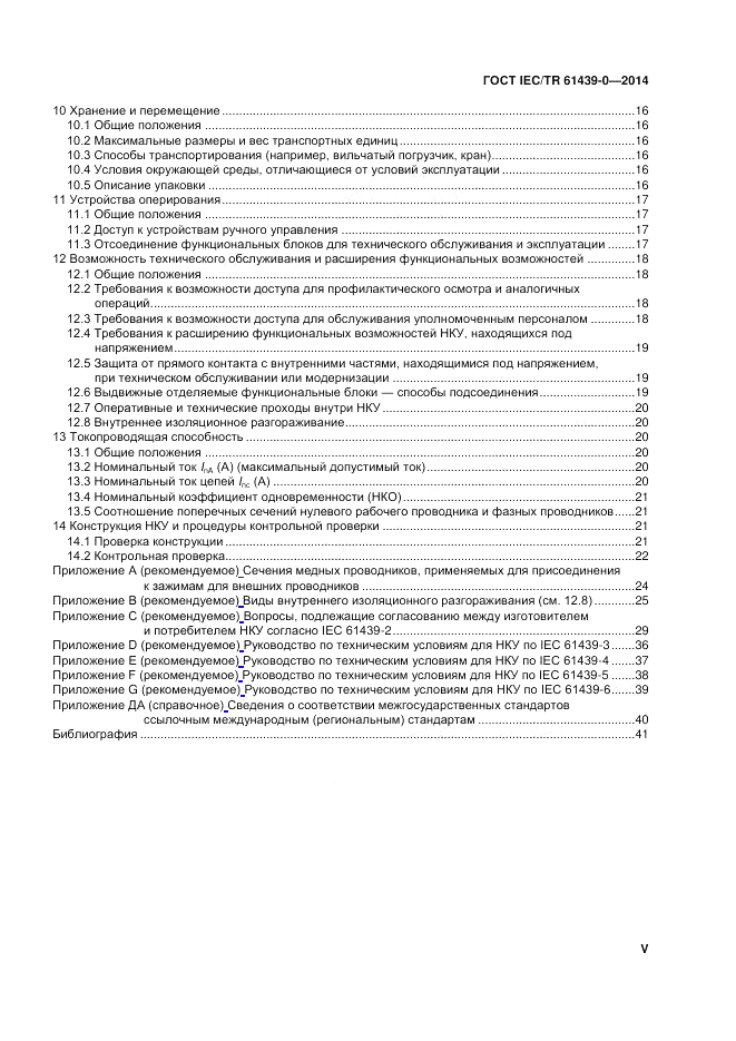 ГОСТ IEC/TR  61439-0-2014, страница 5