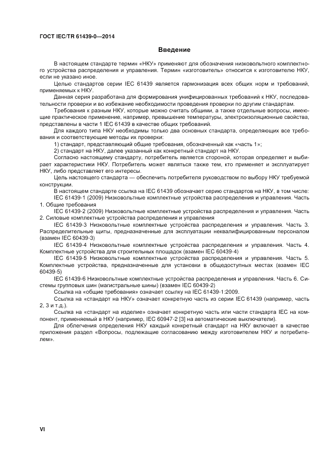 ГОСТ IEC/TR  61439-0-2014, страница 6