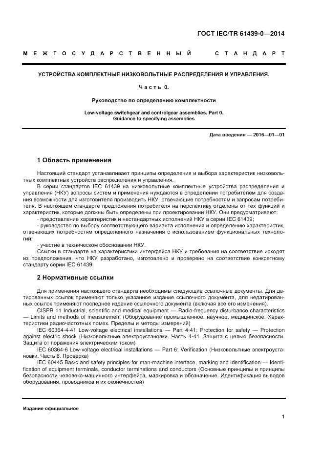 ГОСТ IEC/TR  61439-0-2014, страница 7