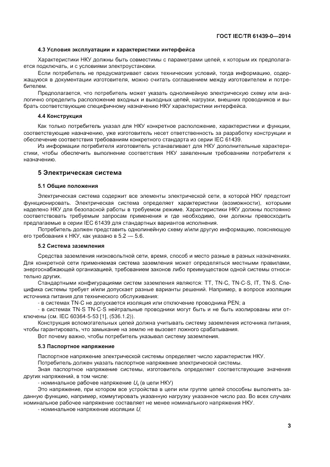 ГОСТ IEC/TR  61439-0-2014, страница 9