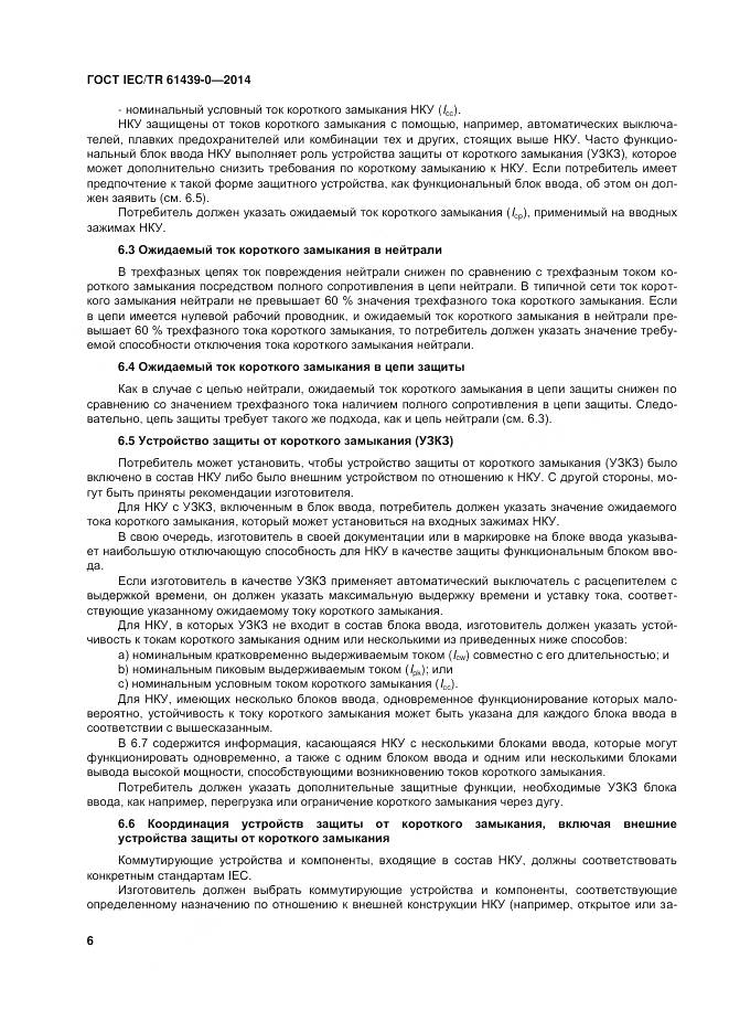 ГОСТ IEC/TR 61439-0-2014, страница 12