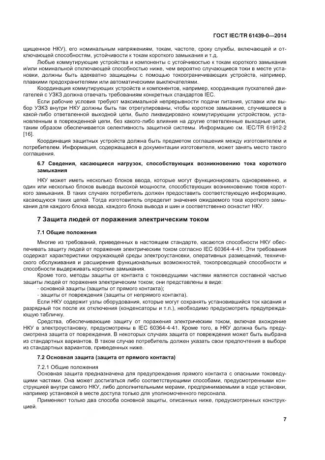ГОСТ IEC/TR 61439-0-2014, страница 13