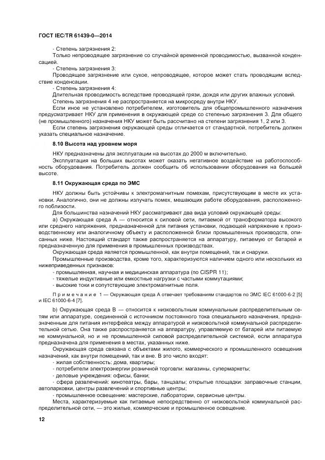 ГОСТ IEC/TR 61439-0-2014, страница 18