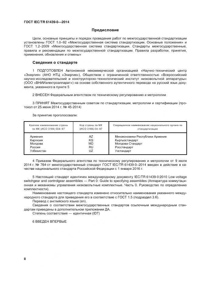 ГОСТ IEC/TR 61439-0-2014, страница 2