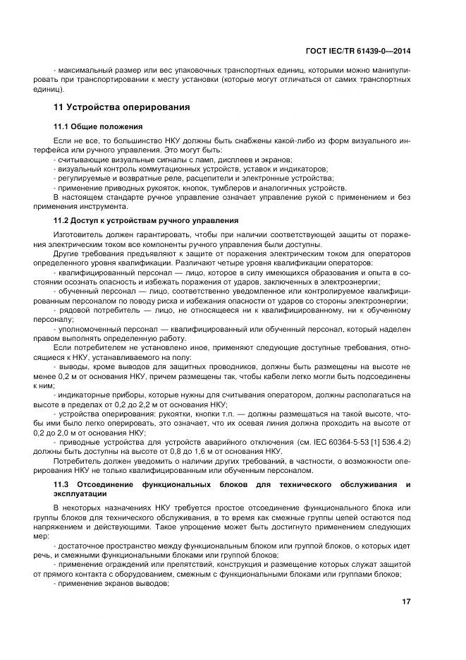 ГОСТ IEC/TR 61439-0-2014, страница 23