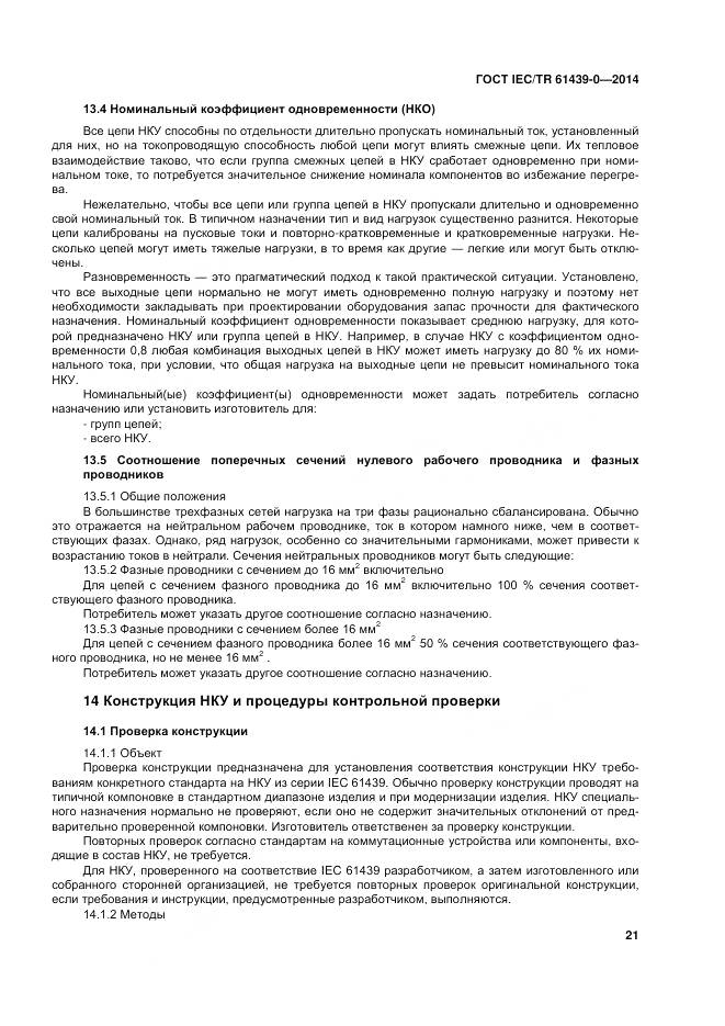 ГОСТ IEC/TR 61439-0-2014, страница 27