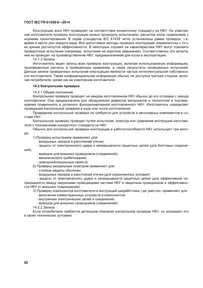 ГОСТ IEC/TR 61439-0-2014, страница 28