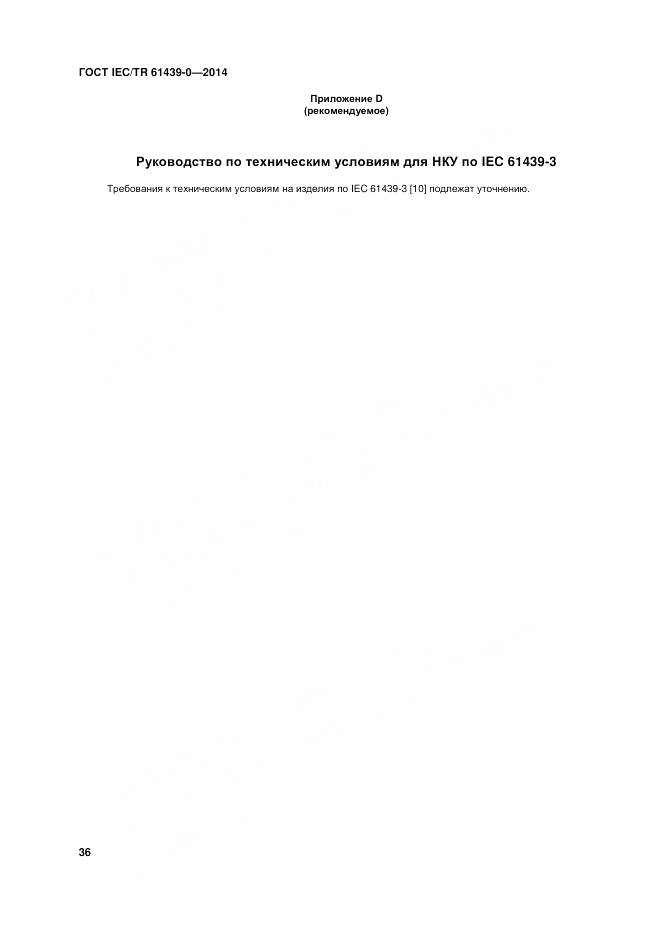 ГОСТ IEC/TR 61439-0-2014, страница 42