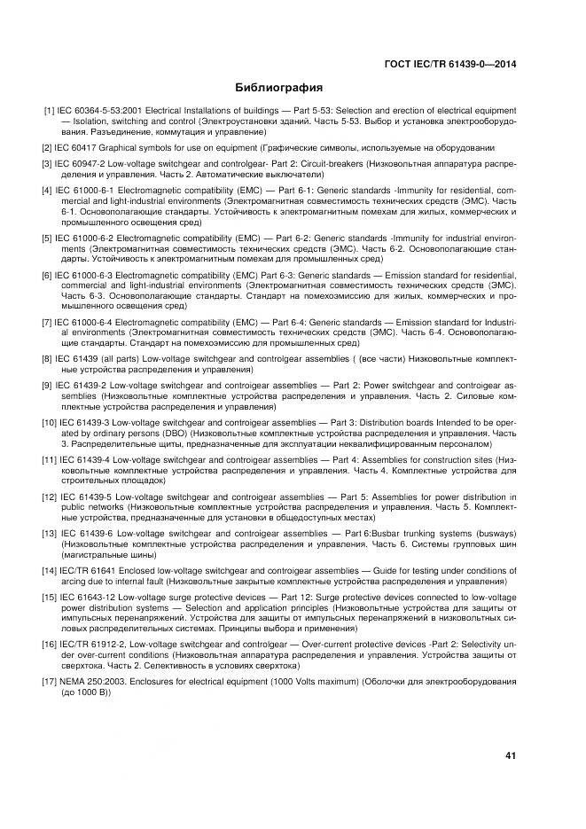 ГОСТ IEC/TR 61439-0-2014, страница 47