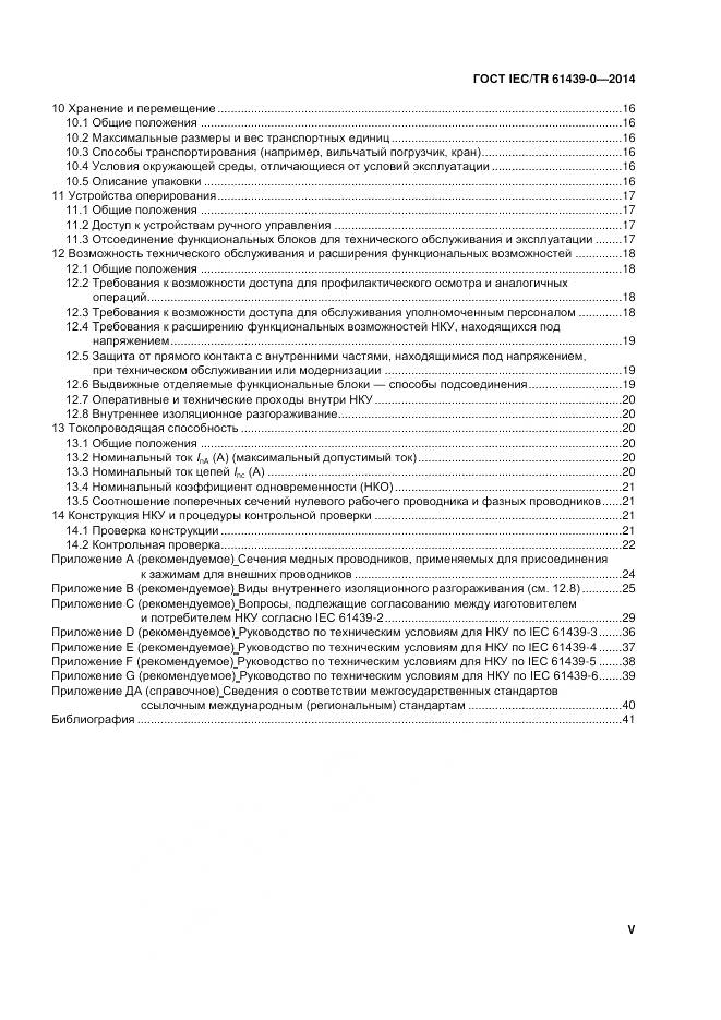 ГОСТ IEC/TR 61439-0-2014, страница 5