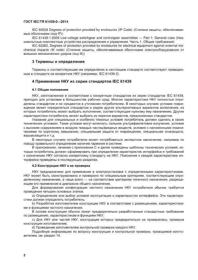 ГОСТ IEC/TR 61439-0-2014, страница 8