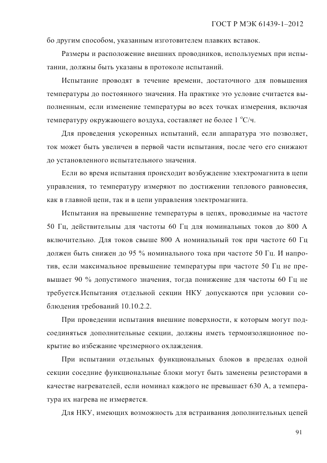 ГОСТ Р МЭК  61439-1-2012, страница 101