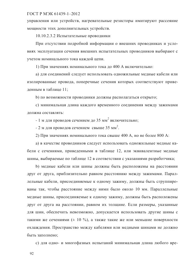 ГОСТ Р МЭК  61439-1-2012, страница 102