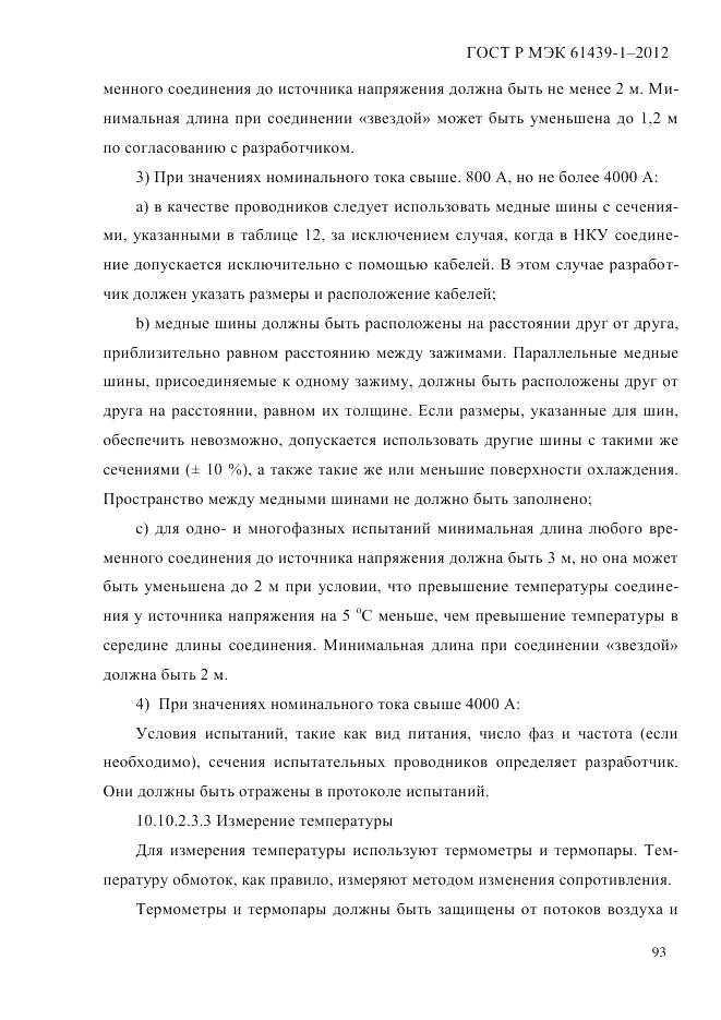 ГОСТ Р МЭК  61439-1-2012, страница 103