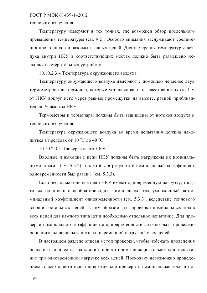 ГОСТ Р МЭК  61439-1-2012, страница 104